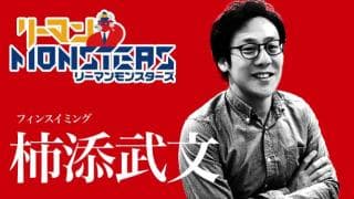 「Think to win」柿添武文