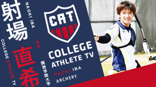 射場直希 - 関西学院大学洋弓部/ COLLEGE MONSTERS
