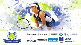 Ai Sugiyama Cupスポンサー企業に聴く〜大会出場者へメッセージ〜