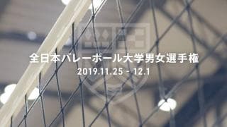 石川祐希、柳田将洋ら輩出したハイレベルな大会  全日本バレーボール大学男女選手権大会見どころ