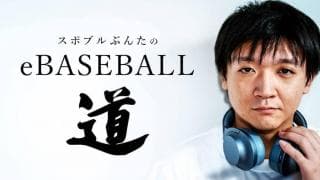 立ち上がろう、セ・リーグ〜スポブルぶんたのeBASEBALL道