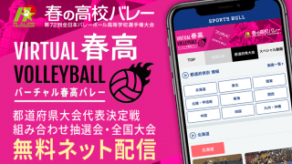 【NEWS RELEASE】春高バレー全国大会の組み合わせ決定 「バーチャル春高バレー」全試合配信が大幅に進化！ スペシャルサポーターには栗原恵さんが就任！！