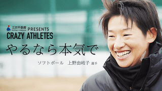 Vol.1 上野由岐子 神様が与えてくれた時間