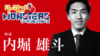 「豪胆細心」内堀雄斗