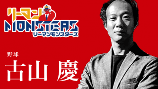 「心と体が全力を出せる時まで」古山慶
