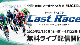 総走行距離約268km あなたの街を駆け抜ける！第4回ツール・ド・とちぎ 2020年春 開催決定