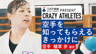 Vol.3 植草歩 空手で光を与える存在に