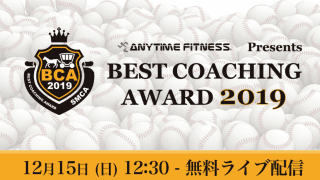 “子供の将来を見据えた指導をしている”チームを3段階評価する表彰式「エニタイムフィットネス Presents ベストコーチングアワード2019」