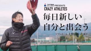 Vol.2 上野由岐子 世界一の投手が語る“人生観”