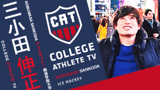 三小田伸正 - 関西学院大学アイスホッケー部/ COLLEGE MONSTERS