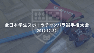 2019スポチャン王者は？！全日本学生スポーツチャンバラ選手権大会 12/22(日)無料ライブ配信