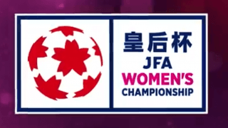浦和レッズLが皇后杯決勝の切符掴む