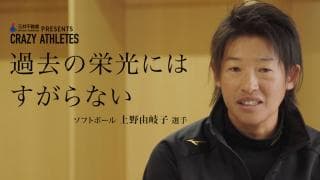 Vol.4 上野由岐子 2度目の金メダルへ