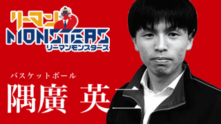 「一期一会」隅廣英二