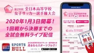 【NEWS RELEASE】第28回全日本高等学校女子サッカー選手権大会を「SPORTS BULL」で 全31試合ライブ配信