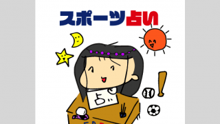 12星座別/スポーツ占い＆総合運2020