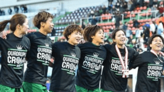 ベレーザが４冠達成。皇后杯決勝の試合内容に強さの根源を見た！