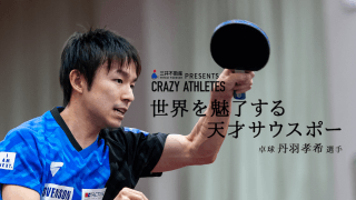 Vol.1 丹羽孝希 世界を魅了する天才サウスポー