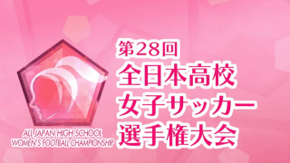 【高校女子サッカー】神村学園、FW近藤千寛がV弾！大阪学芸を下し決勝進出 第28回全日本高等学校女子サッカー選手権大会