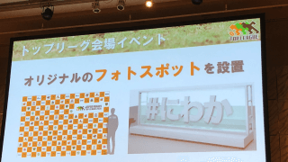 トップリーグ開幕戦「ハッシュタグにわか」作戦も大成功？！