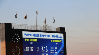 【高校サッカー】静岡学園が24年ぶりの優勝旗をサッカー王国・静岡に持ち帰る