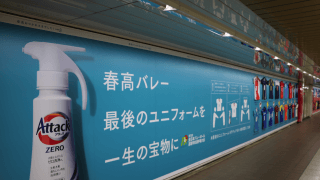 新宿駅に「春高お疲れ様ポスター」が出現！出場全104校のユニフォームを展示