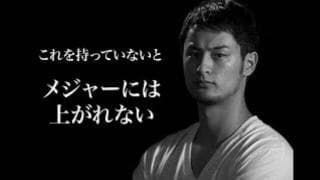 ダルビッシュが語る、今のアメリカ野球界が投手に求める絶対条件とは！？