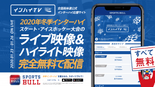 【NEWS RELEASE】冬季インターハイを「SPORTS BULL(スポーツブル)」にて配信決定