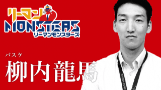 「継続は力なり、ピンチはチャンス」柳内龍馬