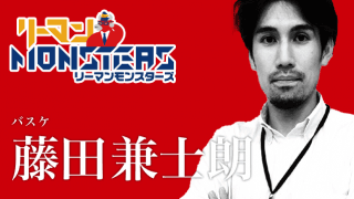 「天才とは99％の努力と1％の閃きである」藤田兼士朗