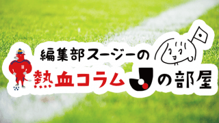 編集部スージーの熱血コラム「Jの部屋」〜40代に根強い人気？！Jクラブの気になるデータ