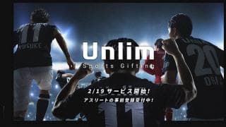 アスリートへの新しい応援のカタチが始まる。スポーツギフティングサービス「Unlim」