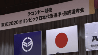 テコンドー五輪選考会 開会式にはあの人の姿も