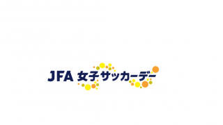 「3月8日は、女子サッカーデー」 JFAがロゴとスローガン発表