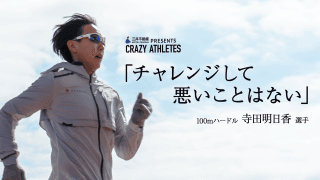 Vol.2 寺田明日香 後悔しないひとつの要因