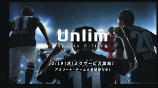 【NEWS RELEASE】アスリート・チームへの新しい応援のカタチ。ミクシィとアスリートフラッグ財団が提供するスポーツギフティングサービス「Unlim」と「SPORTS BULL」の連携を開始