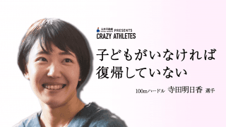 Vol.3 寺田明日香 「ママかっこいい」って言ってほしい