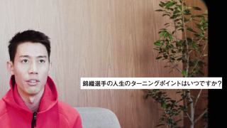 30歳を迎えた錦織にファンから30の質問！「もしテニスプレイヤーになっていなかったら？」