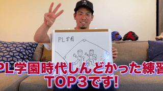 マエケン語る「PL時代にしんどかった練習」TOP3