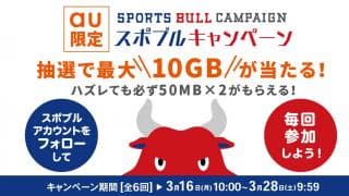 抽選で最大10GBが当たる！スポブルキャンペーン！