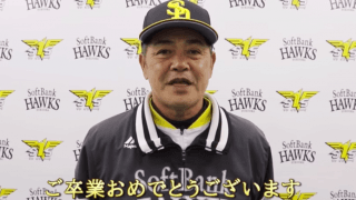 ソフトバンク工藤監督らが卒業メッセージ　甘酸っぱい思い出も紹介