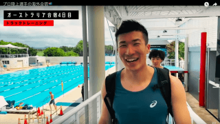 “ナイスビュー”をダッシュ　桐生祥秀がオーストラリア合宿を公開