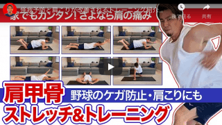 マエケンが必ずやる肩甲骨ストレッチ＆トレーニング　怪我予防にもつながる