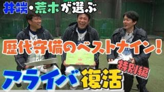 アライバが選ぶ守備のベストナインは？