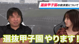 斬新なセンバツ救済案とは　里崎智也がYouTubeで熱弁　