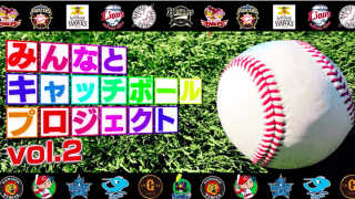 「みんなとキャッチボールプロジェクト」第2弾を公開 「コロナに負けず頑張ろう」