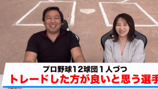 里崎が球界のトレード事情に切り込む　選んだ選手は甲子園のスター⁉︎
