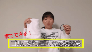 勝みなみ、自宅でできるゴルフがうまくなる練習法を紹介