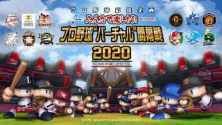 バーチャル開幕戦で一足早く注目のルーキー達が躍動！〜スポブルぶんたのeBASEBALL道