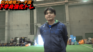 杉内俊哉コーチ流下半身強化トレで体幹・中殿筋を徹底的に鍛える 木佐貫コーチと共に